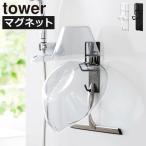 バスルーム お風呂収納 磁石 北欧 おしゃれ 洗面器 湯桶 壁面収納雑貨 バスグッズ 公式 山崎実業 マグネットバスルーム手おけ＆湯おけホルダー タワー tower