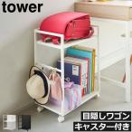 キャスター付きワゴン おしゃれ インテリア雑貨 キッチン シンプル タワーシリーズ towerシリーズ 公式 北欧 yamazaki 山崎実業 目隠しワゴン タワー tower