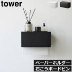 ショッピングキッチンペーパー キッチンペーパーホルダー おしゃれ インテリア雑貨 公式 北欧 yamazaki 山崎実業 石こうボード壁対応トレー付きペーパータオルディスペンサー タワー tower