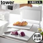 まな板 おしゃれ カッティングボード ホワイト ブラック 抗菌 台所 キッチン雑貨 スタンド付き 調理器具 山崎実業 食洗機対応 抗菌まな板3枚セット タワー tower