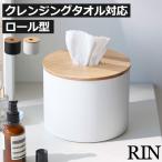 化粧品収納ボックス おしゃれ ロール型 詰め替え 収納ケース スキンケア ティッシュケース 北欧 洗面台 公式 山崎実業 クレンジングタオルホルダー リン RIN