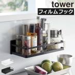 調味料ラック スリム おしゃれ 壁面収納雑貨 キッチン 収納ラック 塩 砂糖 浮かせる 公式 ワイド 山崎実業 フィルムフックスパイスラック タワー tower