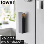 マグネット収納ボックス おしゃれ タワーシリーズ towerシリーズ 新商品 新作 公式 北欧 yamazaki 山崎実業 隠せるマグネットカッターホルダー タワー tower