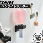 壁面収納 おしゃれ 推し ペンライト ディスプレイ 棚 タワー　ウォール推し活ペンライトホルダー tower 石こうボード壁対応 山崎実業 tower