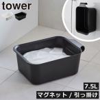 バケツ 洗濯機横 四角 掃除道具 おしゃれ 壁面収納雑貨 収納ボックス スリム 大容量 浮かせる 水切り 山崎実業 マグネット＆引っ掛けバケツ タワー 7.5L tower