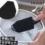 山崎実業 タワー キッチン tower マグネットハンドル付シリコーンスポンジタワー 磁石 台所 スポンジ 皿洗い 1885 1886