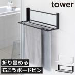 ランドリーラック 北欧 おしゃれ タオル掛け 壁面収納雑貨 バスグッズ 公式 山崎実業 ウォール折り畳みバスタオルラック タワー 石こうボード壁対応 tower