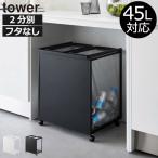 ゴミ箱 45リットル おしゃれ 分別 ダストボックス キャスター付き キッチン スリム ゴミ袋ホルダー 山崎実業 目隠し分別ダストワゴン タワー 45L 2分別 tower