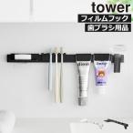 歯ブラシスタンド おしゃれ 歯間ブラシ 4本 浮かせる 北欧 かわいい 壁面収納雑貨 公式 山崎実業 フィルムフック歯ブラシ＆歯磨き用品収納セット タワー tower