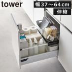 キッチンラック おしゃれ シンク下収納ラック 洗面台下収納 シンク下ラック 台所用品 スリム 伸縮収納棚 山崎実業 伸縮キッチン引き出し中ラック タワー tower