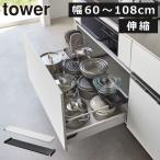 キッチンラック おしゃれ スリム 伸縮ラック 洗面台下収納 台所用品 シンク下収納ラック 北欧 山崎実業 伸縮キッチン引き出し中ラック タワー ワイド tower