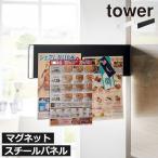 キッチン収納 ラック おしゃれ 引き出し スリム プリント チラシ 壁面収納雑貨 公式 山崎実業 マグネット冷蔵庫横隠せるスライドスチールパネル タワー tower