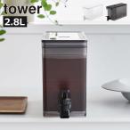 ドリンクサーバー 冷蔵庫 おしゃれ 冷水筒 蛇口付き 保冷専用 ウォーターサーバー 麦茶 お茶 水 公式 山崎実業 冷蔵庫ドリンクサーバー タワー 2.8L tower