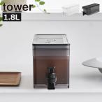 ドリンクサーバー 冷蔵庫 おしゃれ 蛇口付き 冷水筒 保冷専用 ピッチャー 密閉 ウォーターサーバー 公式 山崎実業 冷蔵庫ドリンクサーバー タワー 1.8L tower