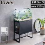 収納ボックス おしゃれ アクアリウム 収納ラック テーブル 水槽台 収納ラック 掃除用品 作業台 リビング 玄関 インテリア雑貨 山崎実業 水槽ラック タワー tower