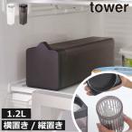 冷水筒 横置き おしゃれ ピッチャー お茶ポット 麦茶ポット 洗いやすい お茶ポット 北欧 公式 山崎実業 倒して置ける冷水筒 タワー ティーバッグ入れ付き tower