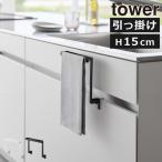 タオルハンガー キッチンタオル掛け 布巾ハンガー キッチンタオルハンガー ふきん おしゃれ 山崎実業 キッチンシンク下収納扉タオルハンガー H15 タワー tower