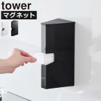 ポリ袋ホルダー おしゃれ 詰め替え 箱ごと 三角 ビニール袋 収納ケース 壁面収納雑貨 北欧 浮かせる 山崎実業 マグネットプラスチックバッグケース タワー tower
