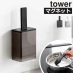 シリコン油ひき 油引き おしゃれ 鉄板 ハケ オイルブラシ 耐熱 調理道具 壁面収納雑貨 キッチンツール 浮かせる収納 北欧 公式 山崎実業 マグネット油引き tower