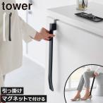 スタンド付き靴ベラ 北欧 おしゃれ シューホーン 靴べら 長い ロング 下駄箱扉 浮かせる 壁掛け 山崎実業 マグネットで付ける引っ掛け靴ベラ タワー tower
