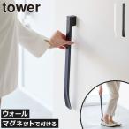 スタンド付き靴ベラ くつべら ロング おしゃれ シューホーン 長い 壁面収納雑貨 山崎実業 マグネットで付けるウォール靴ベラ タワー 石こうボード壁対応 tower