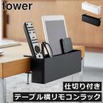 デスク収納ケース 小物入れ リモコン収納 リモコンホルダー 文房具収納 後付け 収納ボックス おしゃれ 山崎実業 テーブル横リモコンラック タワー tower