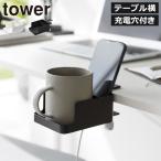 スマホスタンド スマホホルダー おしゃれ かわいい 携帯置き スマホ台 スマホ充電スタンド 山崎実業 テーブル横スマートフォン＆コップホルダー タワー tower