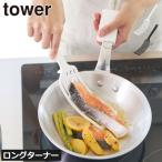 ターナー おしゃれ ワイドターナー キッチンツール 餃子用 フライ返し 魚 耐熱 食洗機対応 調理道具 山崎実業 シリコーンハンドルロングターナー タワー tower