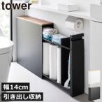 トイレットペーパー 収納 スリム おしゃれ キャスター付き 幅15cm以下 大容量 2段 12ロール 収納ラック 北欧 山崎実業 隠せるトイレ引き出し収納 タワー tower