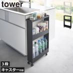 スリムワゴン 3段ワゴン 約幅15cm おしゃれ キャスターワゴン 収納ラック キャスター付き収納 サイド 山崎実業 キャスター付きスリムワゴン タワー 3段 tower