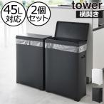 ゴミ箱 45リットル 分別 ダストボックス おしゃれ キッチン用ゴミ箱 蓋付きゴミ箱 35L ごみ箱 山崎実業 スリム蓋付きゴミ箱 タワー 横開きタイプ 2個組 tower