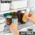 冷蔵庫 収納ケース 回転式トレー キッチン雑貨 調味料ラック スリム 整理 整頓 おしゃれ 北欧 隙間収納 山崎実業 冷蔵庫中回転式トレー タワー スクエア tower