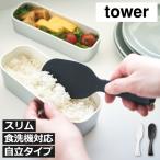 しゃもじ立て 自立 おしゃれ お米 キッチン雑貨 ご飯 台所 炊飯器 浮かせて収納 食洗機 清潔 くっつかない 山崎実業 立って置けるしゃもじ タワー スリム tower