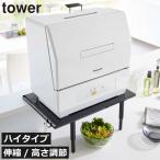 ショッピング食洗機 食洗機ラック おしゃれ キッチン用品 シンク上 カウンター上 食洗機台 収納ラック 山崎実業 カウンターに載せられる伸縮食洗機ラック タワー ハイタイプ tower