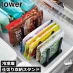 冷凍庫 仕切り 収納 おしゃれ 冷蔵庫 キッチン 缶ストッカー ドリンクホルダー スリム 小物収納 山崎実業 冷凍庫中仕切り調節収納スタンド タワー W27 tower
