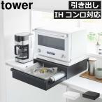 ショッピングカセットコンロ レンジ台 キッチンラック レンジラック レンジ上ラック トースターラック 電子レンジ台 スリム 山崎実業 カセットコンロが入る家電下ラック タワー 1段 tower