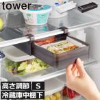冷蔵庫中収納ケース おしゃれ 冷蔵庫収納ケース 冷蔵庫内収納 キッチン用品 北欧 収納ボックス 引き出し 山崎実業 冷蔵庫中棚下高さ調節ラック タワー S tower