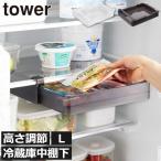 冷蔵庫中収納ケース 引き出し おしゃれ キッチン用品 冷蔵庫収納ケース 冷蔵庫内収納 北欧 収納ボックス 山崎実業 冷蔵庫中棚下高さ調節ラック タワー L tower