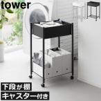 キッチンワゴン スリム キャスター付き おしゃれ 収納ラック キッチン収納 ワゴンラック 山崎実業 小物トレー付き下段が棚の収納ワゴン 2段 タワー tower