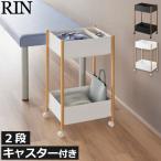 ショッピングキッチンワゴン キッチンワゴン スリム キャスター付き おしゃれ 収納ラック 天然木製 キッチン収納 ワゴンラック バスケット 山崎実業 小物トレー付き収納ワゴン 2段 リン RIN
