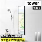 バスミラー 風呂鏡 割れにくい 曇らない おしゃれ 姿見 壁掛け 全身鏡 ウォールミラー 北欧 山崎実業 マグネットバスルーム樹脂ミラー タワー 角型 ロング tower