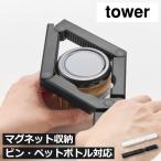 ペットボトルオープナー キャップオープナー ボトルオープナー おしゃれ 瓶オープナー 山崎実業 軽い力で開けられるマグネットキャップオープナー タワー tower