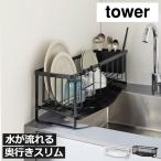 水切りラック 食器かご おしゃれ シンク上 ボトルスタンド コップ ステンレス トレー 山崎実業 水切れの良いスリム水切りワイヤーバスケット タワー tower