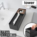 ティッシュケース おしゃれ ソフトパック ゴミ箱 ダストボックス 天然木製 ナチュラル 箱ごと 山崎実業 ペーパータオル＆ダストオーガナイザー タワー tower