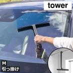 水切りワイパー おしゃれ 窓ガラス掃除 スクイジー 窓ワイパー お風呂 鏡 窓ふき キッチンスキージー 浴室 山崎実業 引っ掛け 水切りワイパー タワー M tower