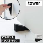 ドアストッパー 玄関 磁石 おしゃれ 戸当り 扉 ドア止め シリコン ゴム かわいい 挟む 三角形 楔型 山崎実業 マグネットシリコーンドアストッパー タワー tower