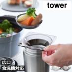 じょうご ろうと おしゃれ 漏斗 耐熱 キッチンツール 味噌汁 フック穴 広口 トライタン 食洗機対応 お弁当 北欧 山崎実業 じょうご タワー スープジャー用 tower