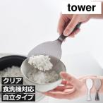 しゃもじ くっつかない 立つ 立て おしゃれ 食洗機対応 ご飯がつかない キッチンツール クリア 山崎実業 お米がつきにくい 立って置けるしゃもじ タワー tower