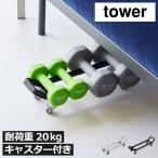 ダンベルスタンド おしゃれ ソファ下 収納ラック すきま ダイエット 筋トレ リビング トレーニング 頑丈 山崎実業 ダンベルラック タワー キャスター付き tower