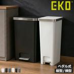 ゴミ箱 45リットル 45L おしゃれ スリム ダストボックス ペダル式 キッチン 分別 生ごみ 臭わない 蓋付き 袋が見えない 縦型 横型 大容量 EKO ぺダルゴミ箱 45L